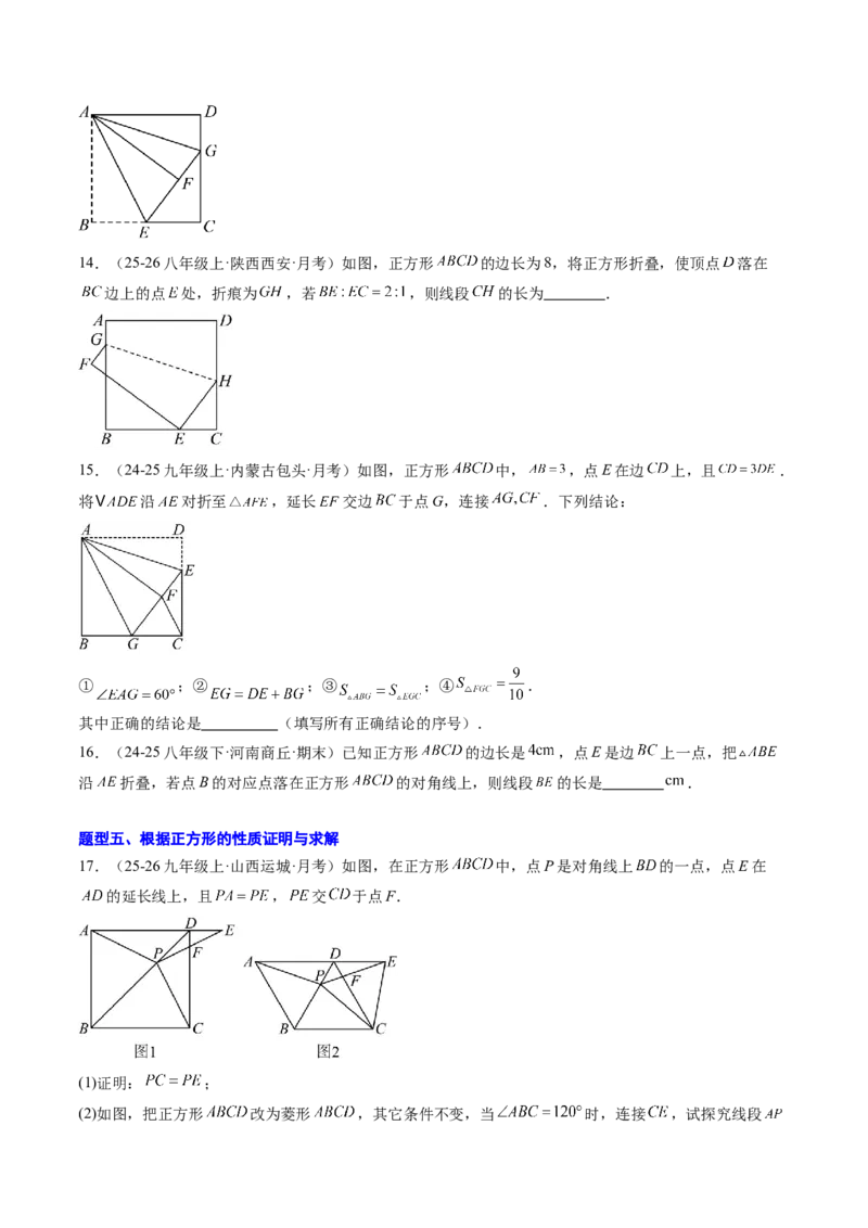 专题05正方形的性质与判定（8大题型）（专项训练）（原卷版）_初中数学人教版_八年级数学下册_保存转存之后查看(1)_2026春季新版-持续更新中_第二套-知_06试题_专项训练