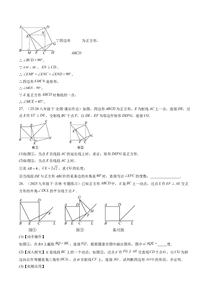 专题05正方形的性质与判定（8大题型）（专项训练）（原卷版）_初中数学人教版_八年级数学下册_保存转存之后查看(1)_2026春季新版-持续更新中_第二套-知_06试题_专项训练