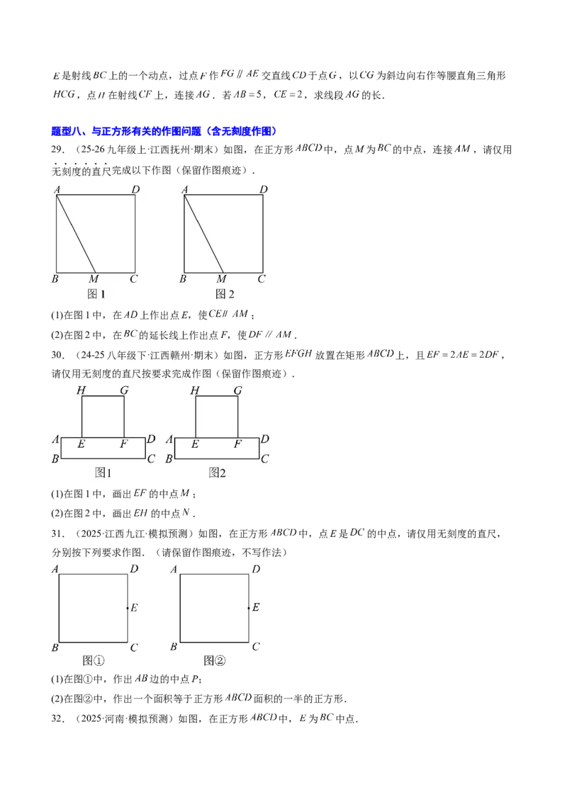 专题05正方形的性质与判定（8大题型）（专项训练）（原卷版）_初中数学人教版_八年级数学下册_保存转存之后查看(1)_2026春季新版-持续更新中_第二套-知_06试题_专项训练