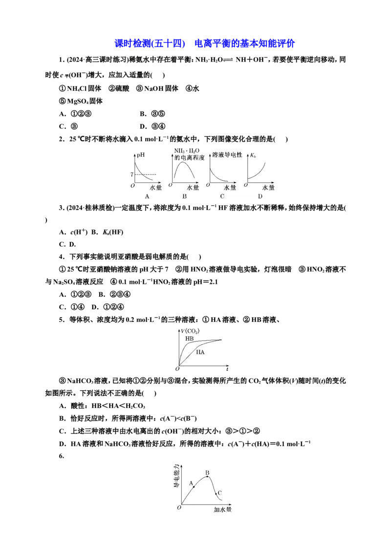 2025年高考复习化学课时检测五十四：电离平衡的基本知能评价（含解析）_05高考化学_2025年新高考资料_专项练习_2025年高考复习化学课时检测（含解析）（完结）