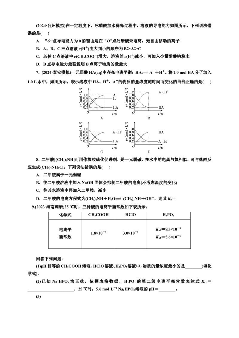 2025年高考复习化学课时检测五十四：电离平衡的基本知能评价（含解析）_05高考化学_2025年新高考资料_专项练习_2025年高考复习化学课时检测（含解析）（完结）