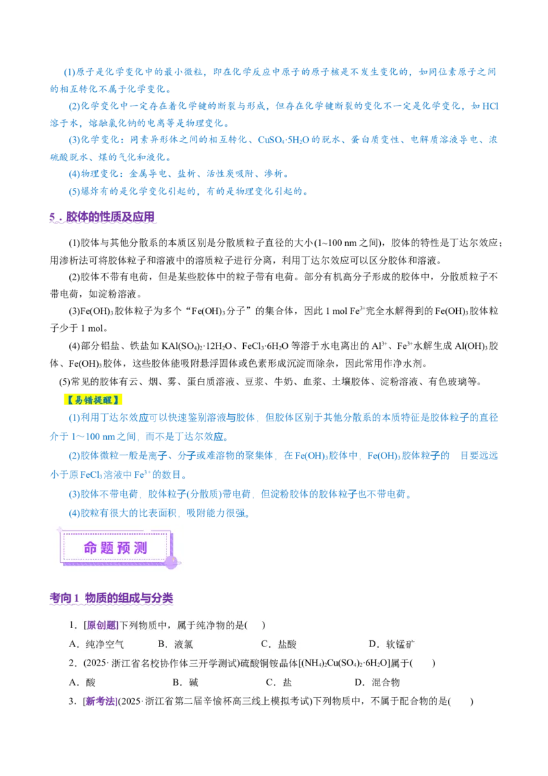 专题01物质的组成、分类、性质及变化（讲义）（原卷版）_05高考化学_2025年新高考资料_二轮复习_上好课2025年高考化学二轮复习讲练测（新高考通用）3379109