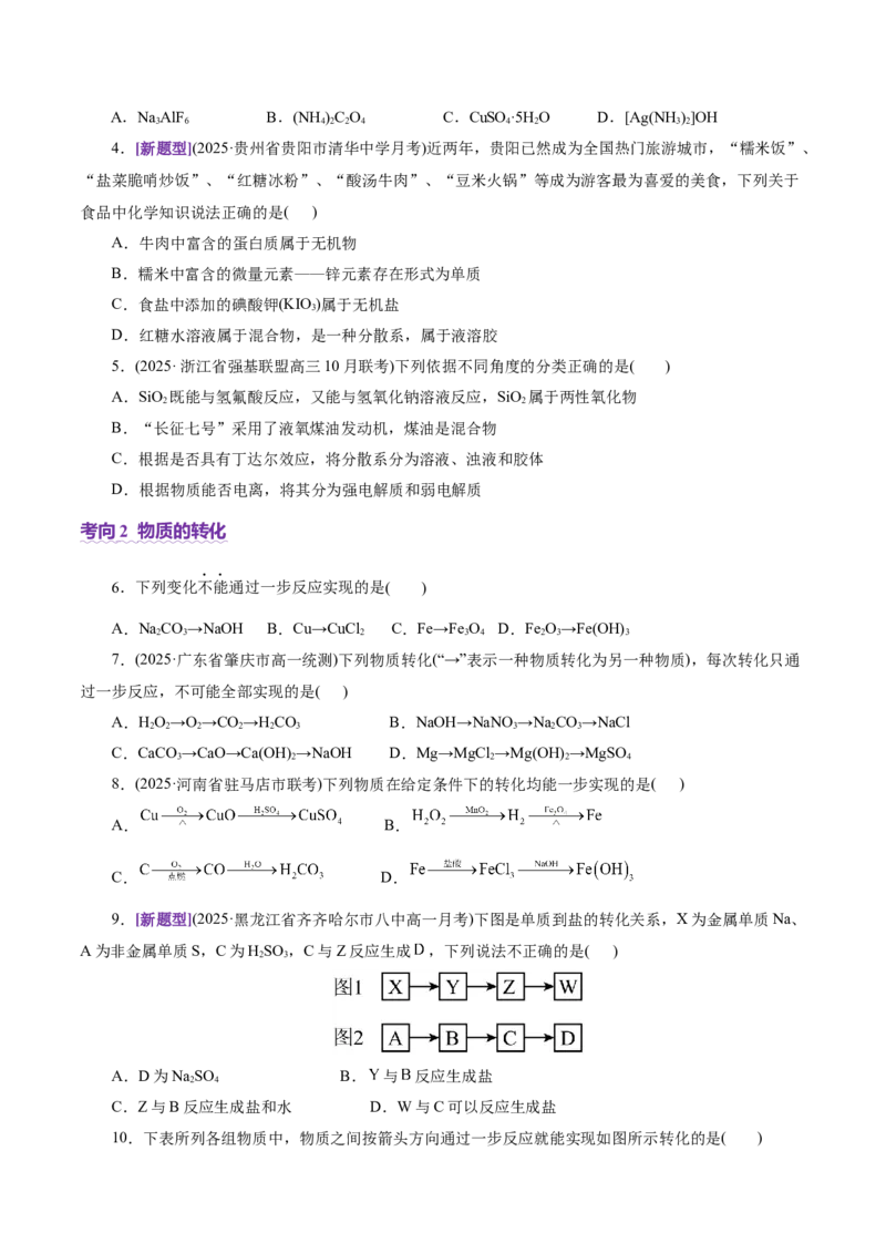 专题01物质的组成、分类、性质及变化（讲义）（原卷版）_05高考化学_2025年新高考资料_二轮复习_上好课2025年高考化学二轮复习讲练测（新高考通用）3379109