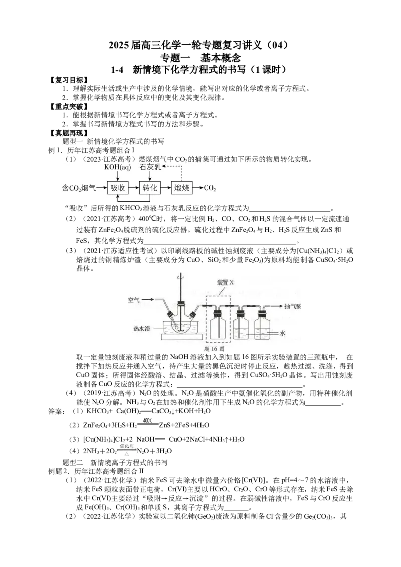 2025届高三化学一轮专题复习讲义（04）-专题一第四讲新情境下化学方程式的书写_05高考化学_2025年新高考资料_一轮复习_2025届高三化学一轮专题复习讲义