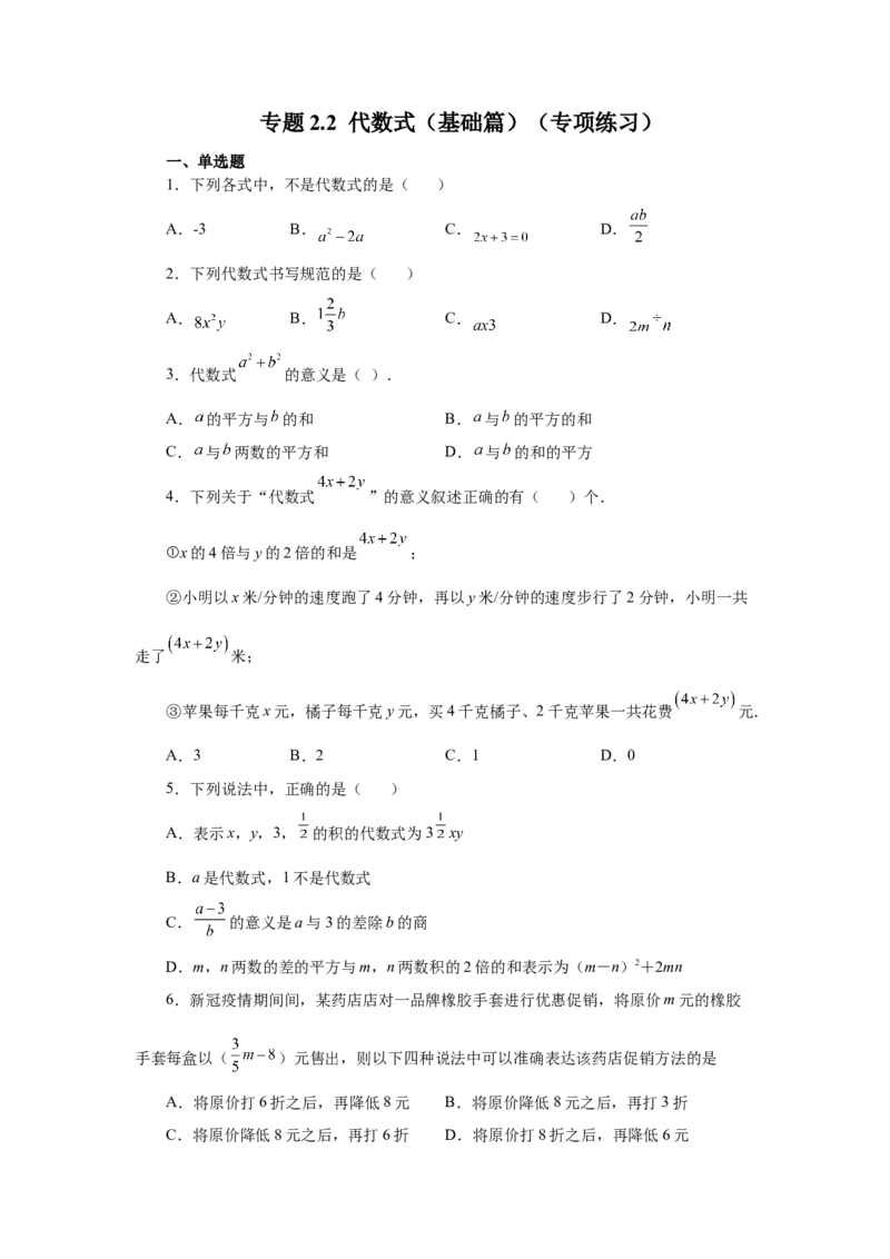 专题2.2代数式（基础篇）（专项练习）-2022-2023学年七年级数学上册基础知识专项讲练（人教版）_初中数学人教版_7上-初中数学人教版_7上-初中数学人教版（旧版）赠送_07专项讲练