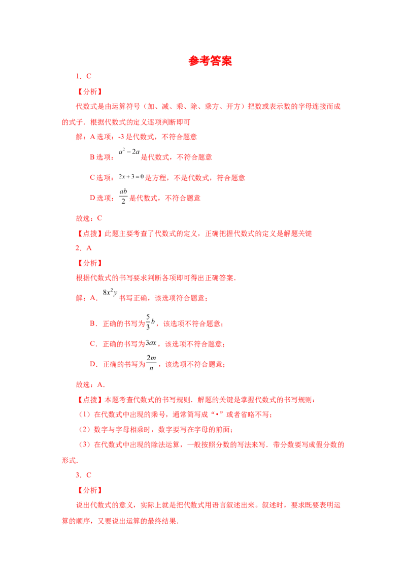 专题2.2代数式（基础篇）（专项练习）-2022-2023学年七年级数学上册基础知识专项讲练（人教版）_初中数学人教版_7上-初中数学人教版_7上-初中数学人教版（旧版）赠送_07专项讲练