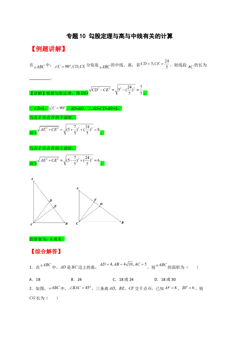 专题10勾股定理与高与中线有关的计算（原卷版）_初中数学人教版_八年级数学下册_保存转存之后查看(1)_8下-初中数学人教版（2026春新版持续更新）_旧版-可参考_06习题试卷_5专项练习