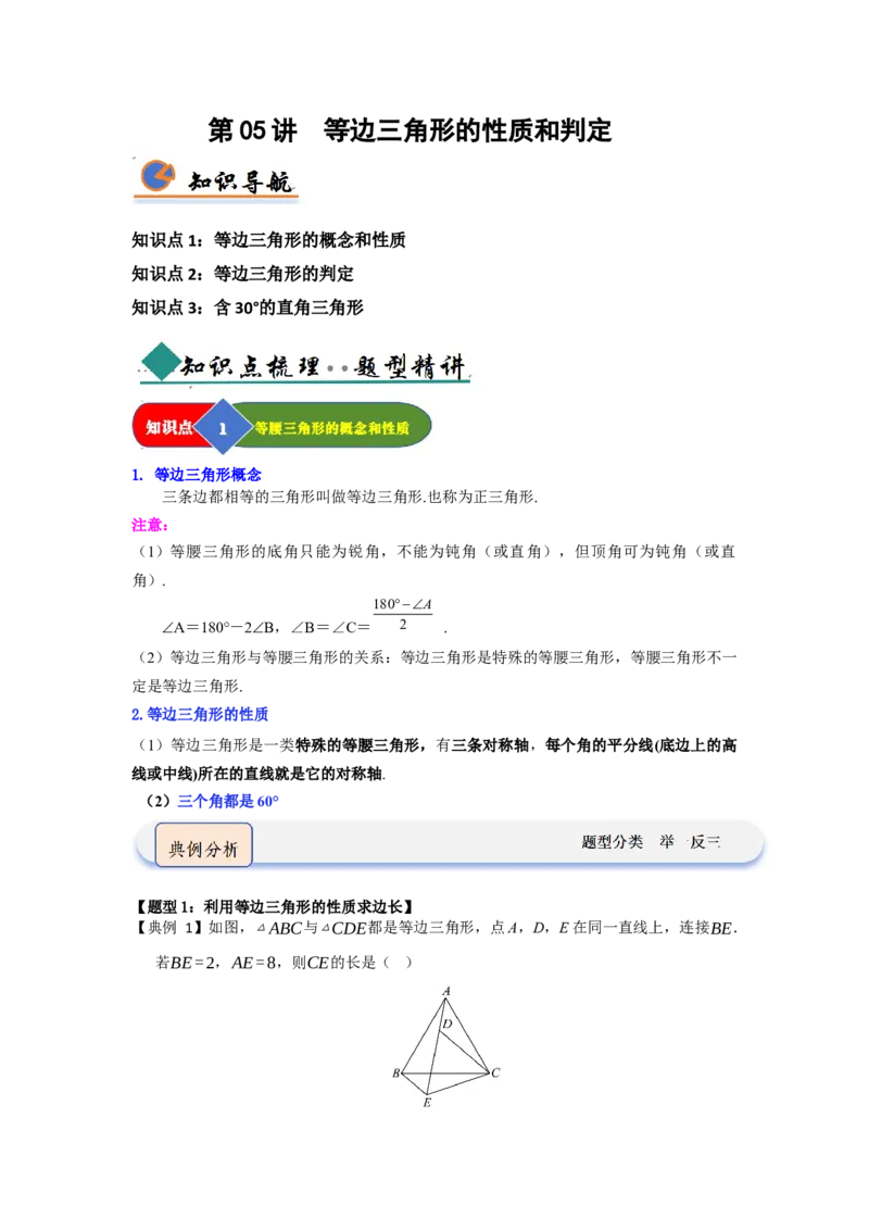第04讲等边三角形的性质和判定（知识解读题型精讲随堂检测）（原卷版）_初中数学_八年级数学上册（人教版）_知识解读与题型专练-V14_2026版