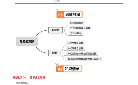 第03讲分式的乘除（3个知识点+4类热点题型讲练+习题巩固）（学生版）_初中数学_八年级数学上册（人教版）_同步讲义-U18_2025版