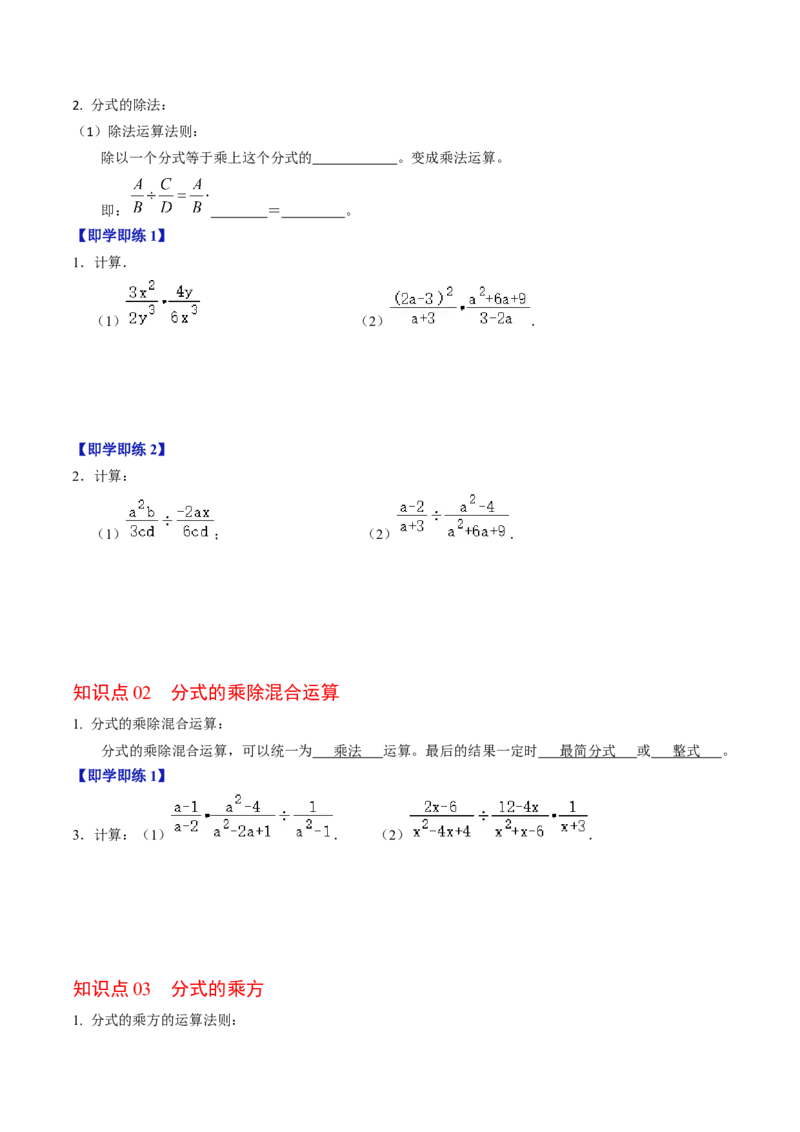 第03讲分式的乘除（3个知识点+4类热点题型讲练+习题巩固）（学生版）_初中数学_八年级数学上册（人教版）_同步讲义-U18_2025版