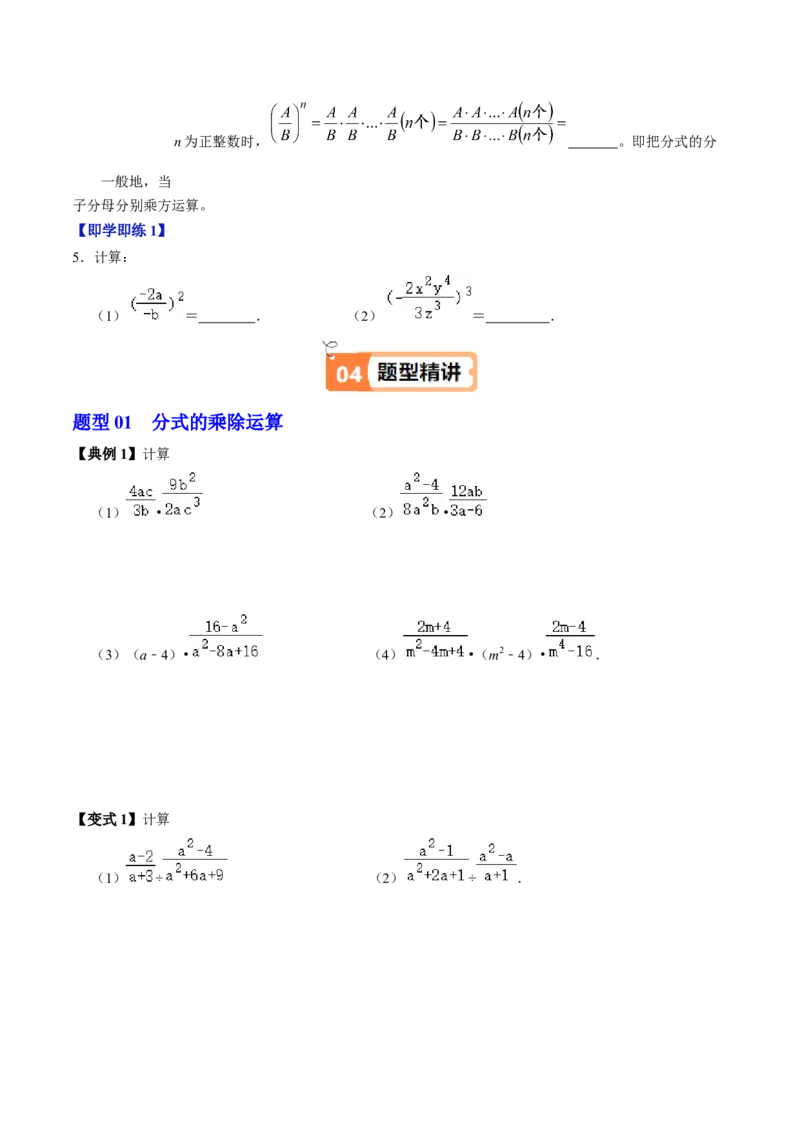 第03讲分式的乘除（3个知识点+4类热点题型讲练+习题巩固）（学生版）_初中数学_八年级数学上册（人教版）_同步讲义-U18_2025版