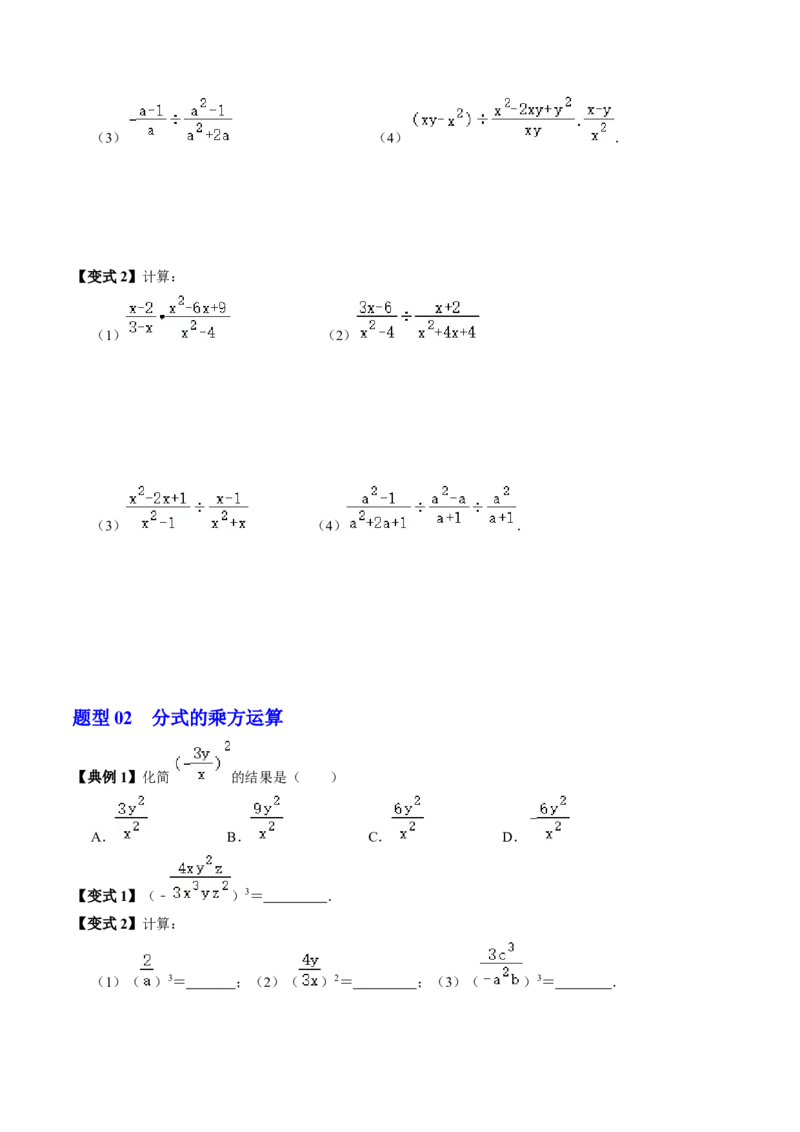 第03讲分式的乘除（3个知识点+4类热点题型讲练+习题巩固）（学生版）_初中数学_八年级数学上册（人教版）_同步讲义-U18_2025版