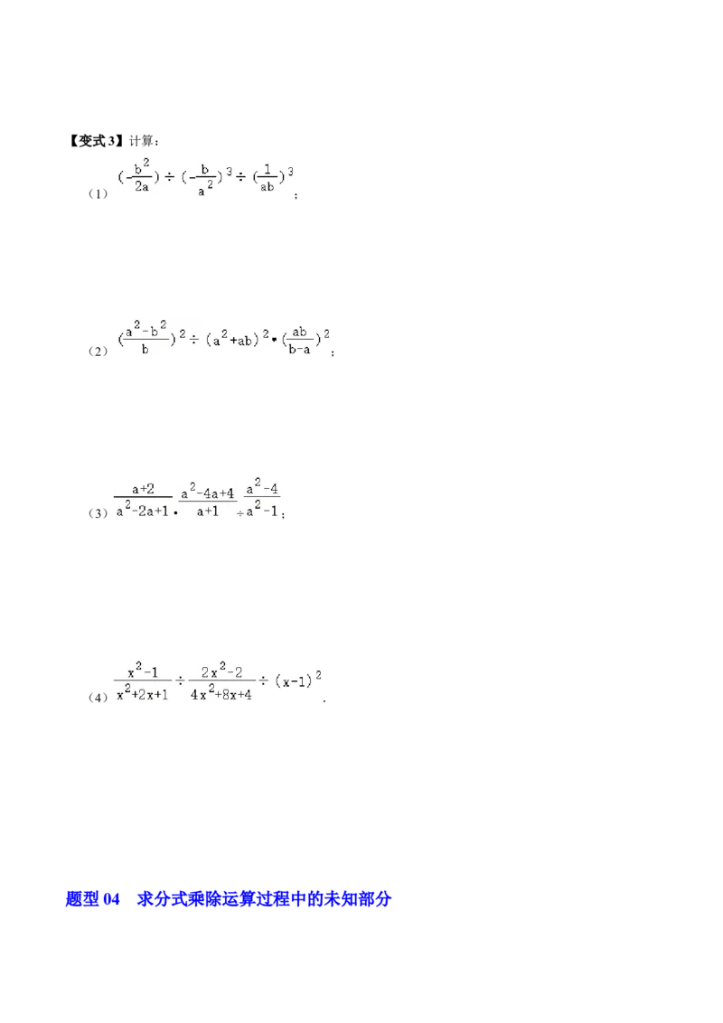 第03讲分式的乘除（3个知识点+4类热点题型讲练+习题巩固）（学生版）_初中数学_八年级数学上册（人教版）_同步讲义-U18_2025版