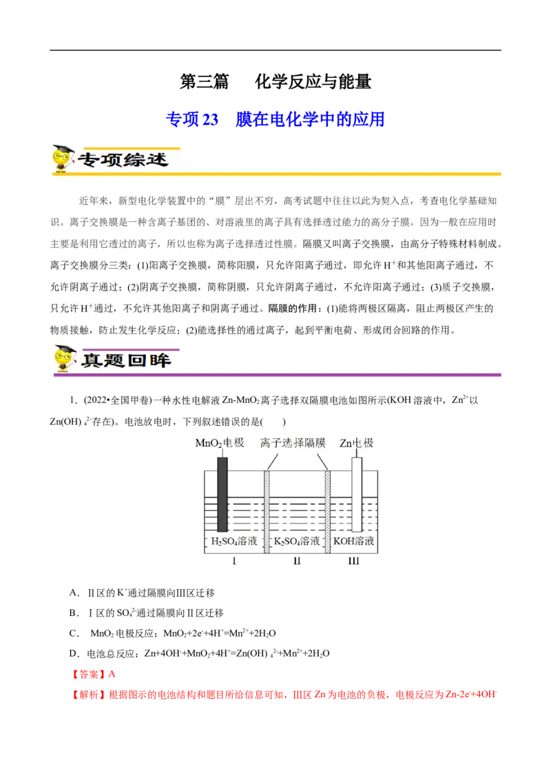 专项23膜在电化学中的应用（原卷版）_05高考化学_新高考复习资料_2023年新高考资料_专项复习_2023年高考化学热点专项导航与精练（新高考专用）