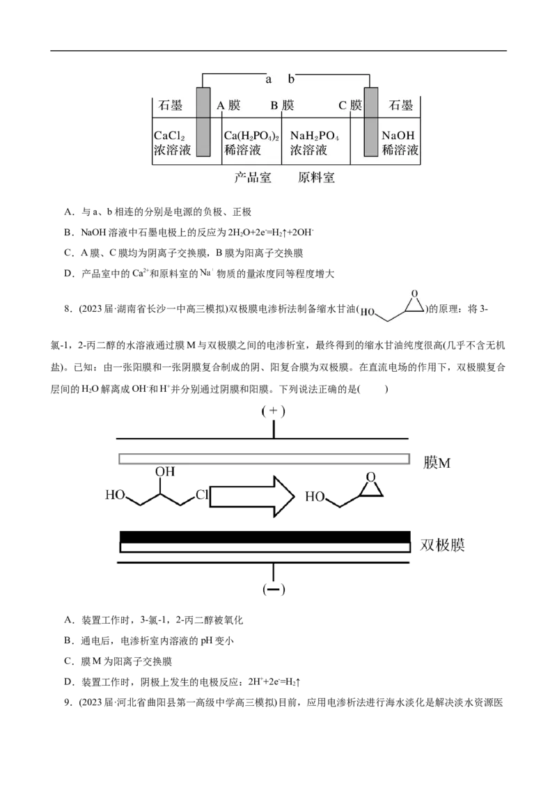 专项23膜在电化学中的应用（原卷版）_05高考化学_新高考复习资料_2023年新高考资料_专项复习_2023年高考化学热点专项导航与精练（新高考专用）