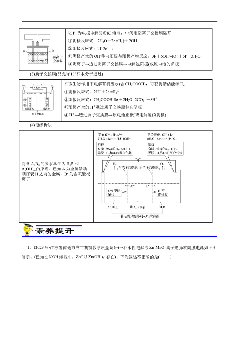 专项23膜在电化学中的应用（原卷版）_05高考化学_新高考复习资料_2023年新高考资料_专项复习_2023年高考化学热点专项导航与精练（新高考专用）