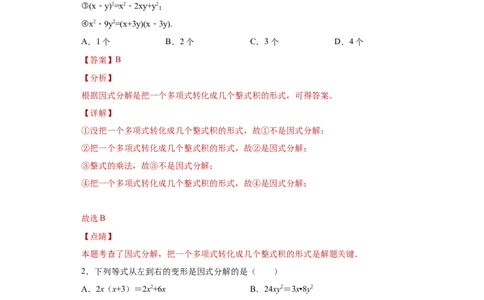 专题04整式的乘法与因式分解单元综合提优专练（解析版）（人教版）_初中数学人教版_8上-初中数学人教版_旧版_06习题试卷_5专项练习_专题（第2套）22份