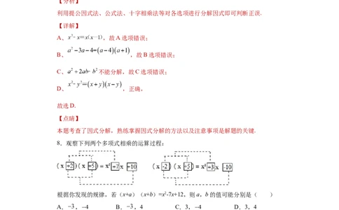 专题04整式的乘法与因式分解单元综合提优专练（解析版）（人教版）_初中数学人教版_8上-初中数学人教版_旧版_06习题试卷_5专项练习_专题（第2套）22份
