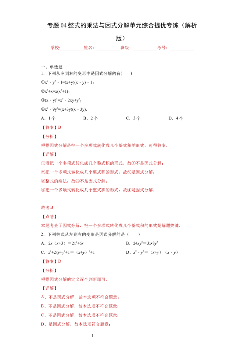 专题04整式的乘法与因式分解单元综合提优专练（解析版）（人教版）_初中数学人教版_8上-初中数学人教版_旧版_06习题试卷_5专项练习_专题（第2套）22份