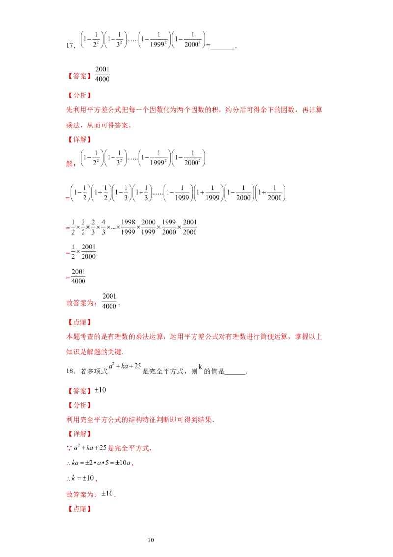 专题04整式的乘法与因式分解单元综合提优专练（解析版）（人教版）_初中数学人教版_8上-初中数学人教版_旧版_06习题试卷_5专项练习_专题（第2套）22份