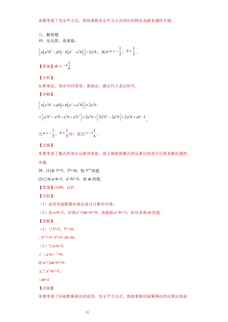 专题04整式的乘法与因式分解单元综合提优专练（解析版）（人教版）_初中数学人教版_8上-初中数学人教版_旧版_06习题试卷_5专项练习_专题（第2套）22份