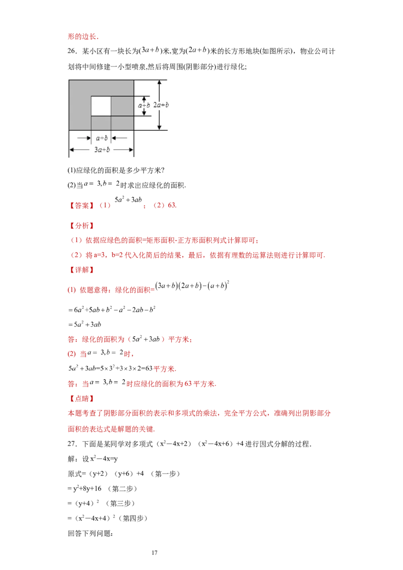 专题04整式的乘法与因式分解单元综合提优专练（解析版）（人教版）_初中数学人教版_8上-初中数学人教版_旧版_06习题试卷_5专项练习_专题（第2套）22份