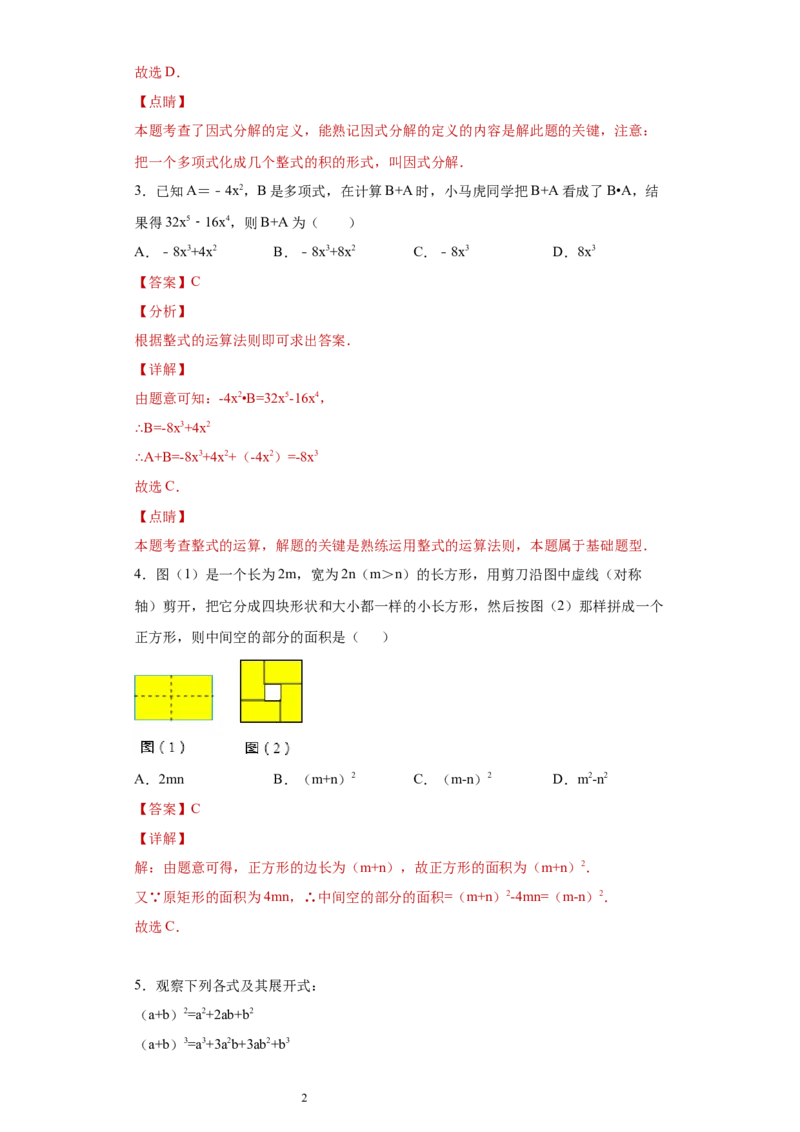 专题04整式的乘法与因式分解单元综合提优专练（解析版）（人教版）_初中数学人教版_8上-初中数学人教版_旧版_06习题试卷_5专项练习_专题（第2套）22份