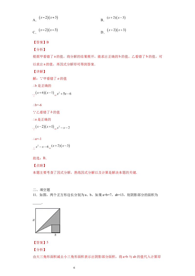 专题04整式的乘法与因式分解单元综合提优专练（解析版）（人教版）_初中数学人教版_8上-初中数学人教版_旧版_06习题试卷_5专项练习_专题（第2套）22份