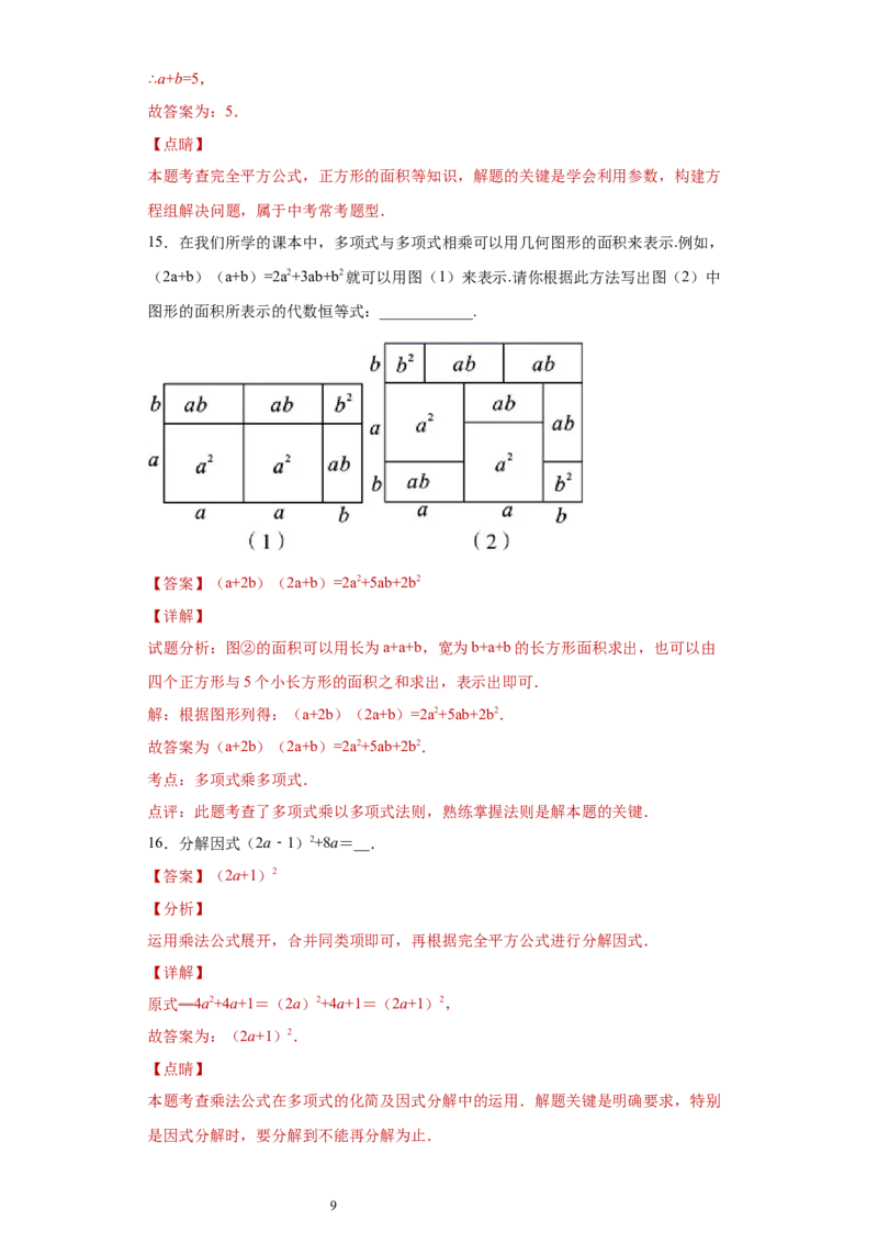 专题04整式的乘法与因式分解单元综合提优专练（解析版）（人教版）_初中数学人教版_8上-初中数学人教版_旧版_06习题试卷_5专项练习_专题（第2套）22份