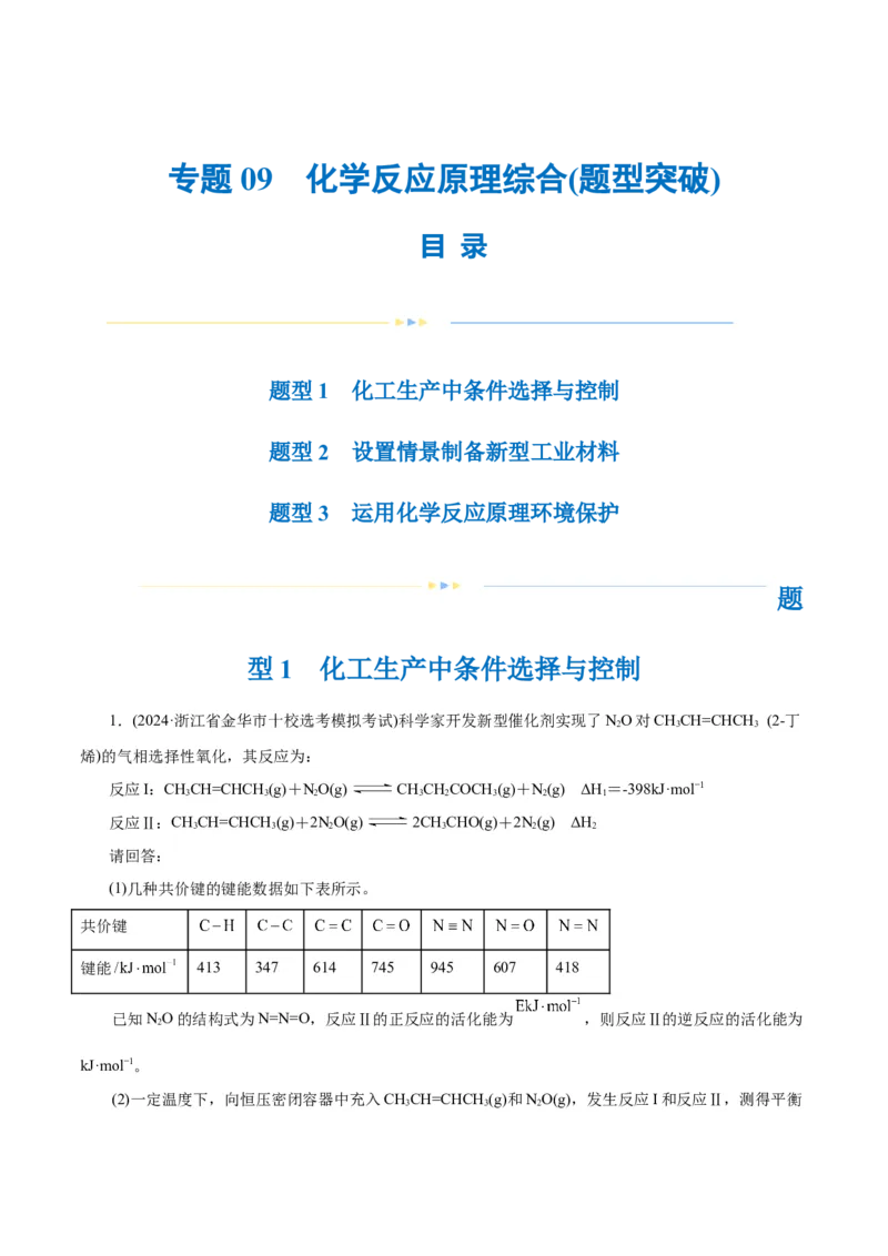 专题09化学反应原理综合(题型突破)(练习)(原卷版)_05高考化学_新高考复习资料_2024年新高考资料_二轮复习资料_2024年高考化学二轮复习讲练测（新教材新高考）_配套练习（原卷版+解析版）