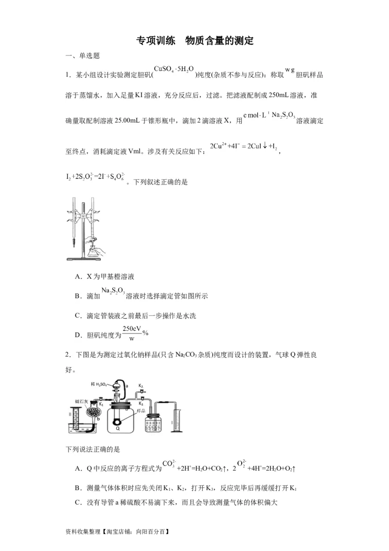 专项训练物质含量的测定（原卷版）_05高考化学_新高考复习资料_2024年新高考资料_一轮复习资料_2024届高三化学一轮复习&mdash;专项训练