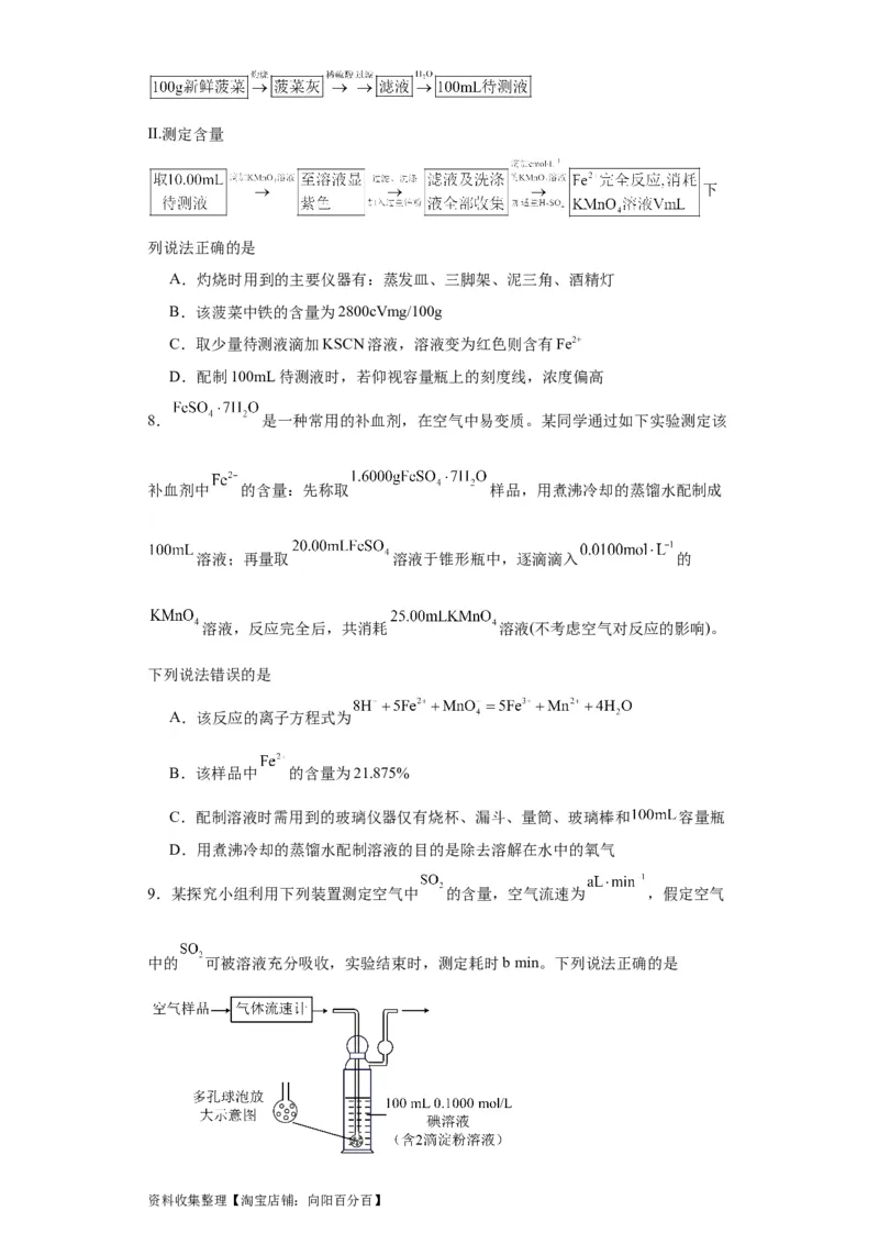 专项训练物质含量的测定（原卷版）_05高考化学_新高考复习资料_2024年新高考资料_一轮复习资料_2024届高三化学一轮复习&mdash;专项训练