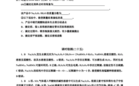 2025年高考复习化学课时检测二十五：形形色色的含硫化合物（含解析）_05高考化学_2025年新高考资料_专项练习_2025年高考复习化学课时检测（含解析）（完结）