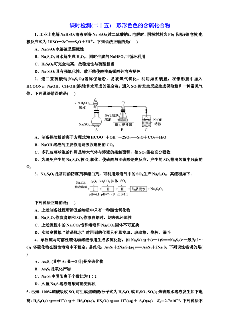 2025年高考复习化学课时检测二十五：形形色色的含硫化合物（含解析）_05高考化学_2025年新高考资料_专项练习_2025年高考复习化学课时检测（含解析）（完结）