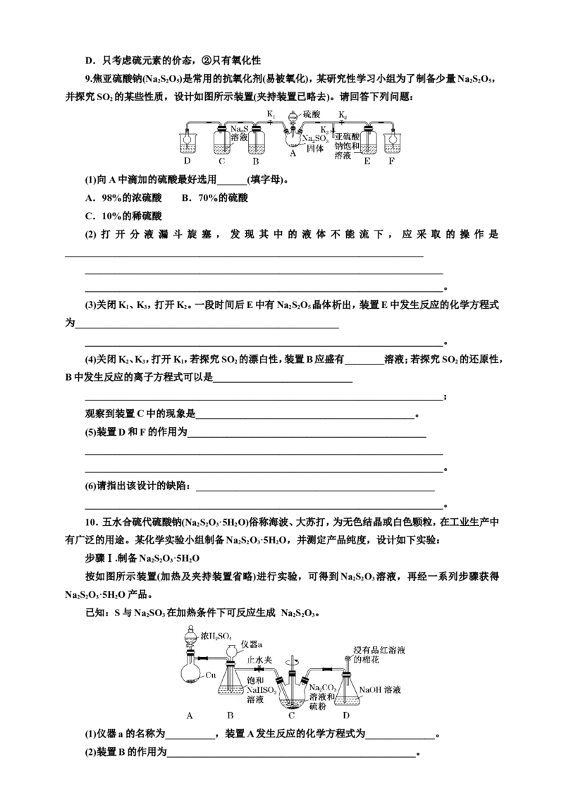 2025年高考复习化学课时检测二十五：形形色色的含硫化合物（含解析）_05高考化学_2025年新高考资料_专项练习_2025年高考复习化学课时检测（含解析）（完结）