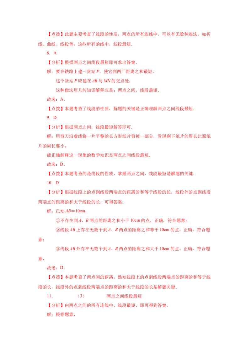 专题4.12线段公理与直线公理（基础篇）（专项练习）-2022-2023学年七年级数学上册基础知识专项讲练（人教版）_初中数学人教版_7上-初中数学人教版_7上-初中数学人教版（旧版）赠送