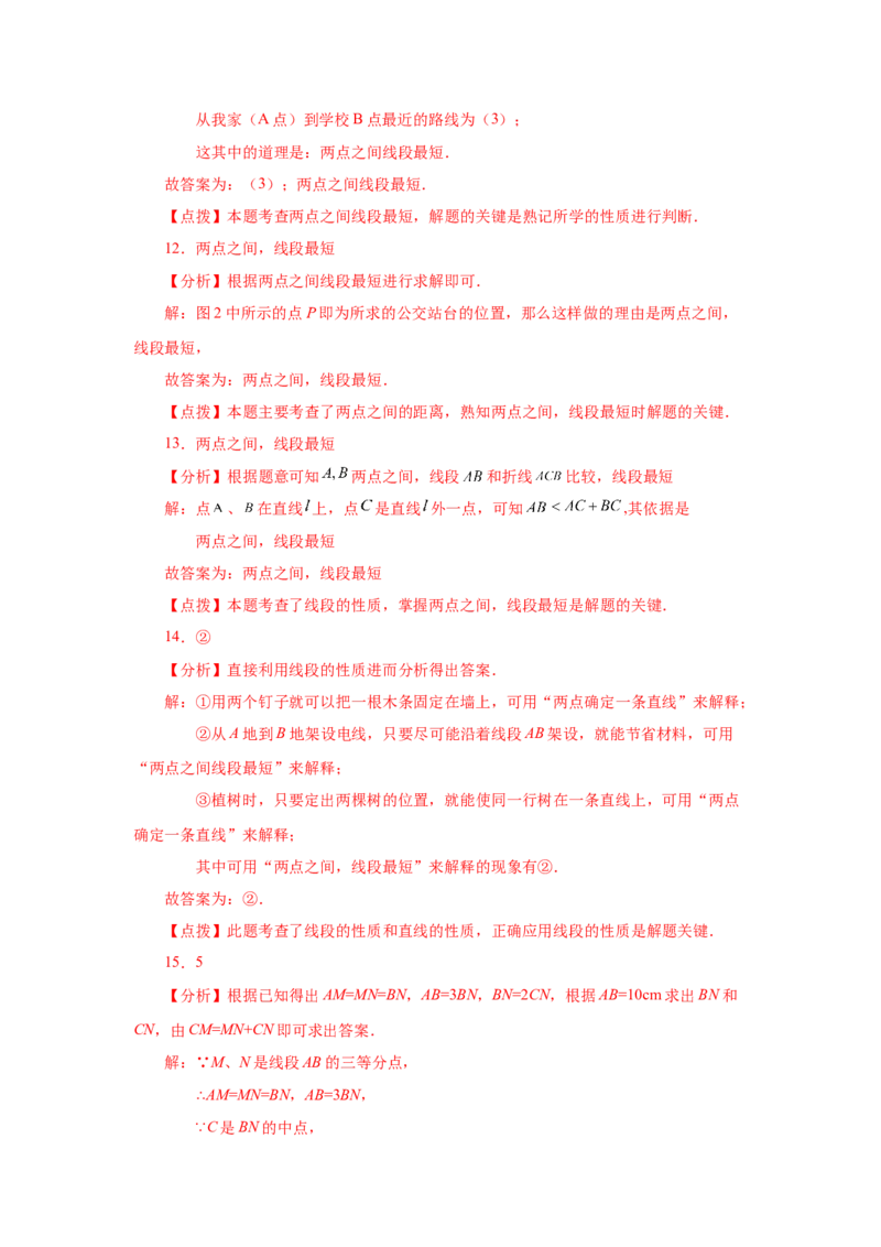 专题4.12线段公理与直线公理（基础篇）（专项练习）-2022-2023学年七年级数学上册基础知识专项讲练（人教版）_初中数学人教版_7上-初中数学人教版_7上-初中数学人教版（旧版）赠送