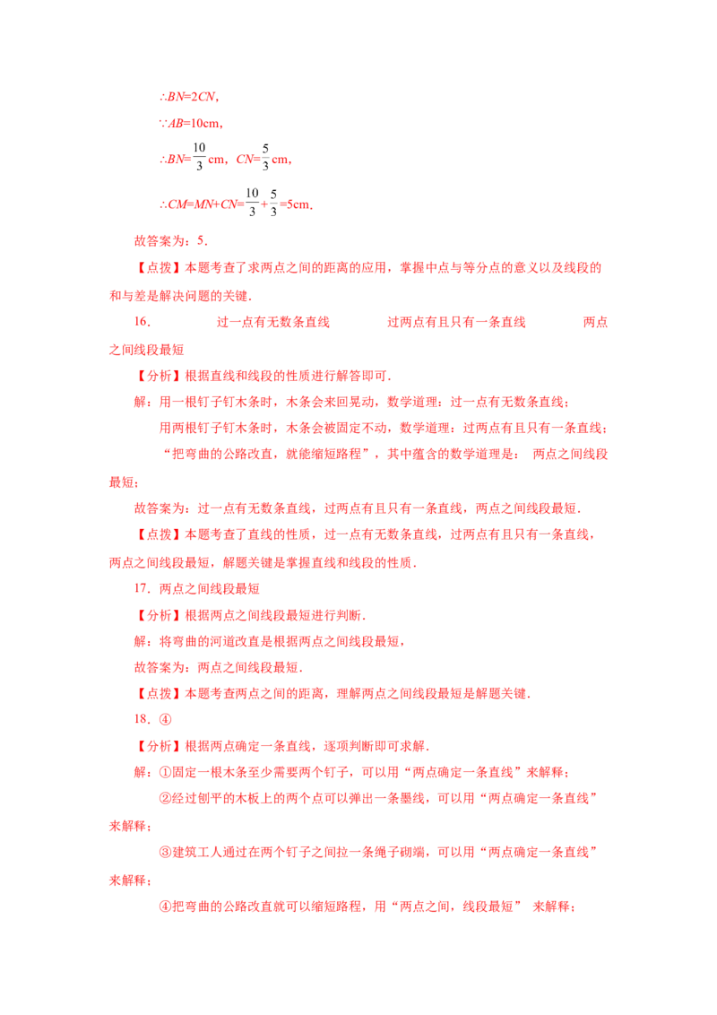 专题4.12线段公理与直线公理（基础篇）（专项练习）-2022-2023学年七年级数学上册基础知识专项讲练（人教版）_初中数学人教版_7上-初中数学人教版_7上-初中数学人教版（旧版）赠送