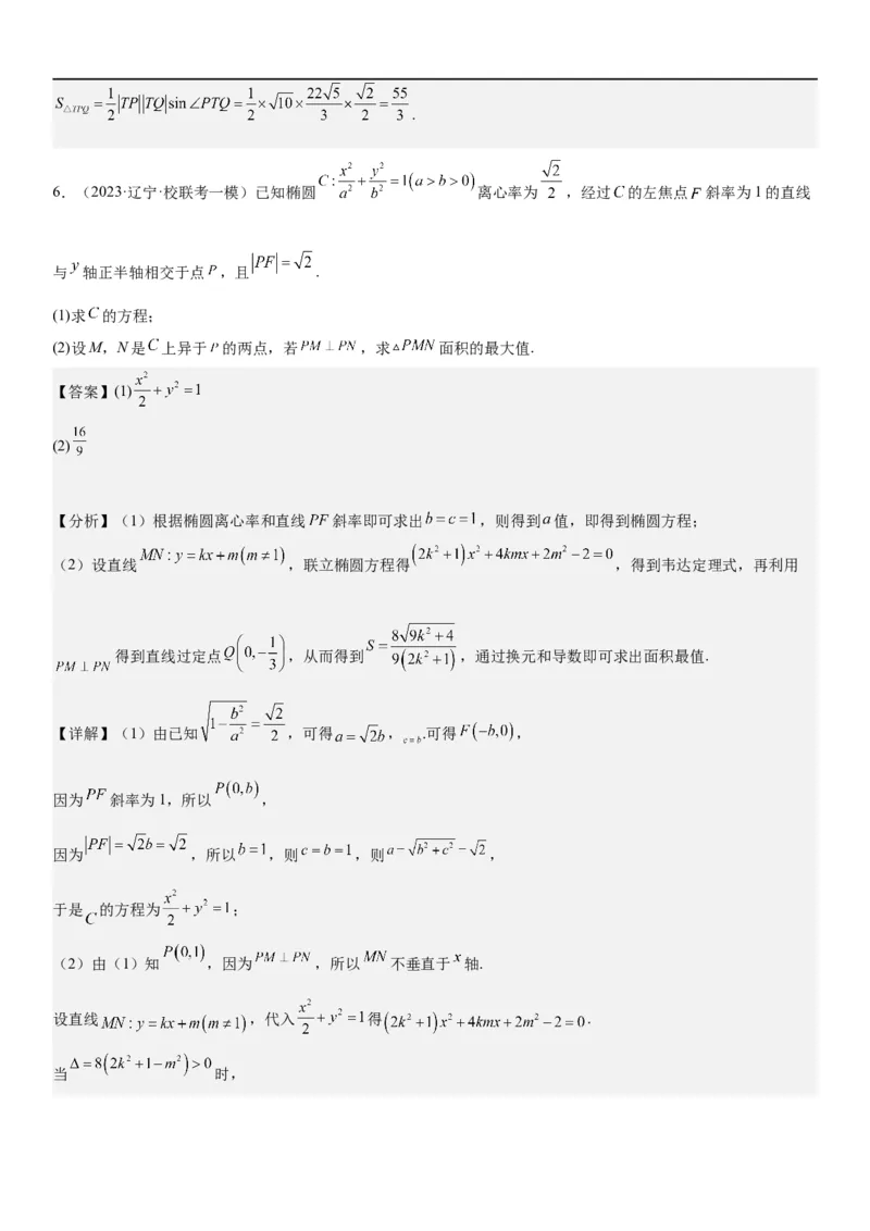 解密23圆锥曲线的综合问题（定值最值范围）（解析版）_2.2025数学总复习_2023年新高考资料_二轮复习_考点2023年高考数学二轮复习讲义+训练（新高考专用）