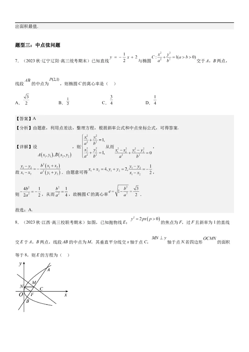 解密23圆锥曲线的综合问题（定值最值范围）（解析版）_2.2025数学总复习_2023年新高考资料_二轮复习_考点2023年高考数学二轮复习讲义+训练（新高考专用）