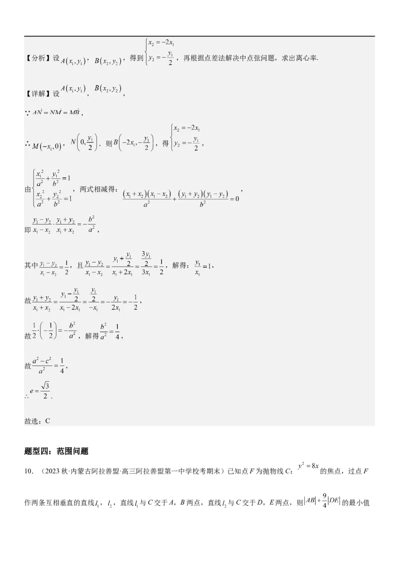 解密23圆锥曲线的综合问题（定值最值范围）（解析版）_2.2025数学总复习_2023年新高考资料_二轮复习_考点2023年高考数学二轮复习讲义+训练（新高考专用）