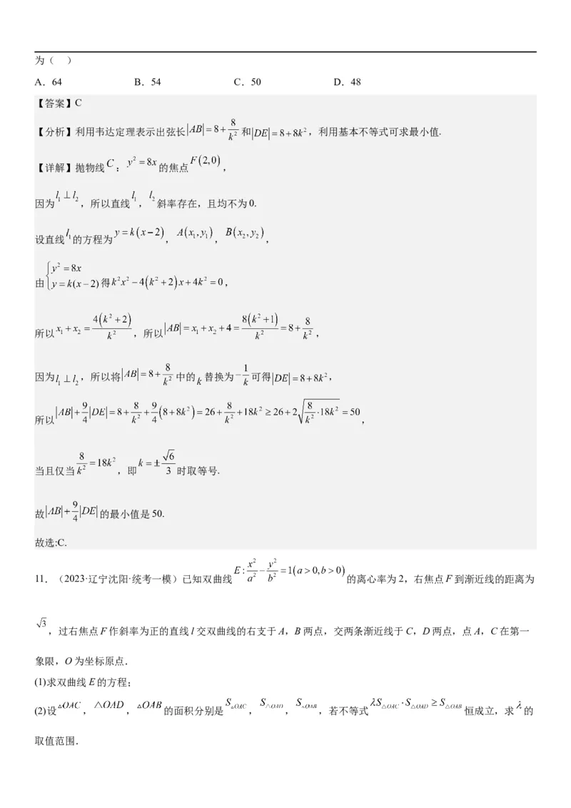 解密23圆锥曲线的综合问题（定值最值范围）（解析版）_2.2025数学总复习_2023年新高考资料_二轮复习_考点2023年高考数学二轮复习讲义+训练（新高考专用）