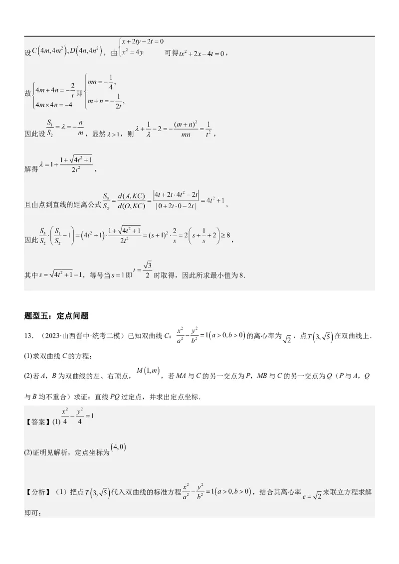 解密23圆锥曲线的综合问题（定值最值范围）（解析版）_2.2025数学总复习_2023年新高考资料_二轮复习_考点2023年高考数学二轮复习讲义+训练（新高考专用）