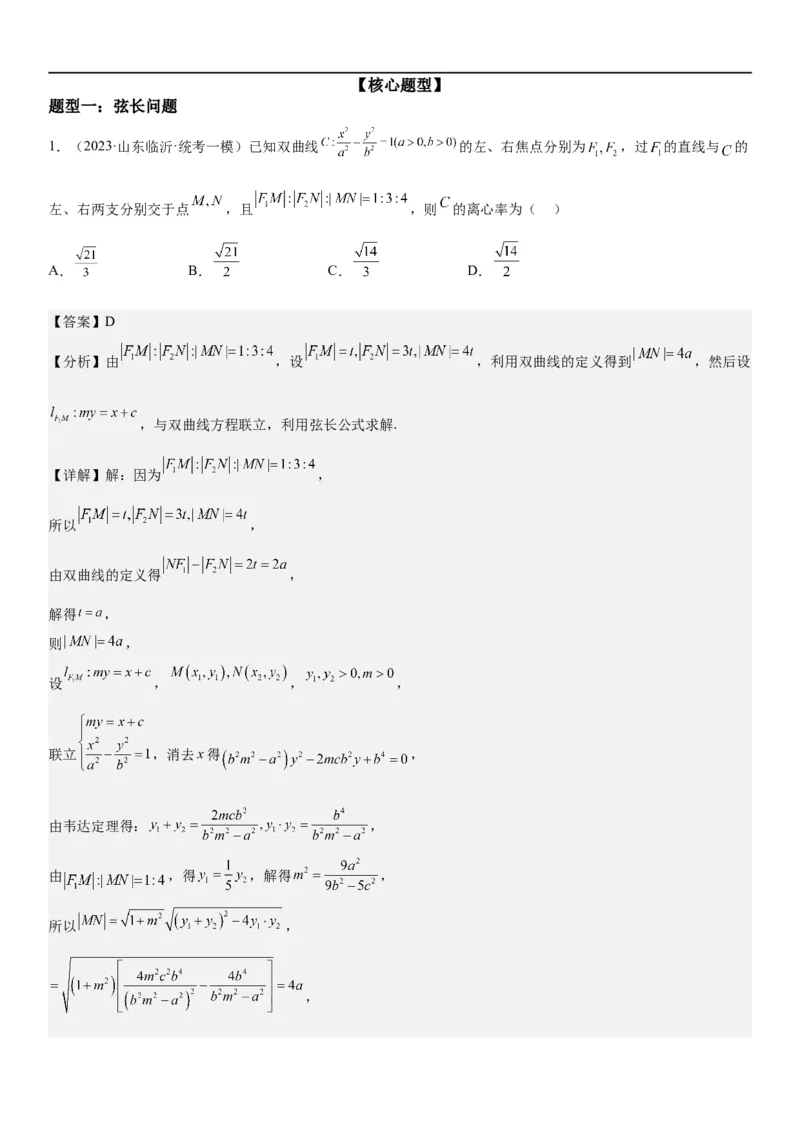 解密23圆锥曲线的综合问题（定值最值范围）（解析版）_2.2025数学总复习_2023年新高考资料_二轮复习_考点2023年高考数学二轮复习讲义+训练（新高考专用）