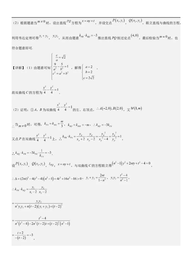 解密23圆锥曲线的综合问题（定值最值范围）（解析版）_2.2025数学总复习_2023年新高考资料_二轮复习_考点2023年高考数学二轮复习讲义+训练（新高考专用）