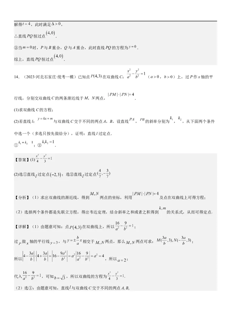 解密23圆锥曲线的综合问题（定值最值范围）（解析版）_2.2025数学总复习_2023年新高考资料_二轮复习_考点2023年高考数学二轮复习讲义+训练（新高考专用）