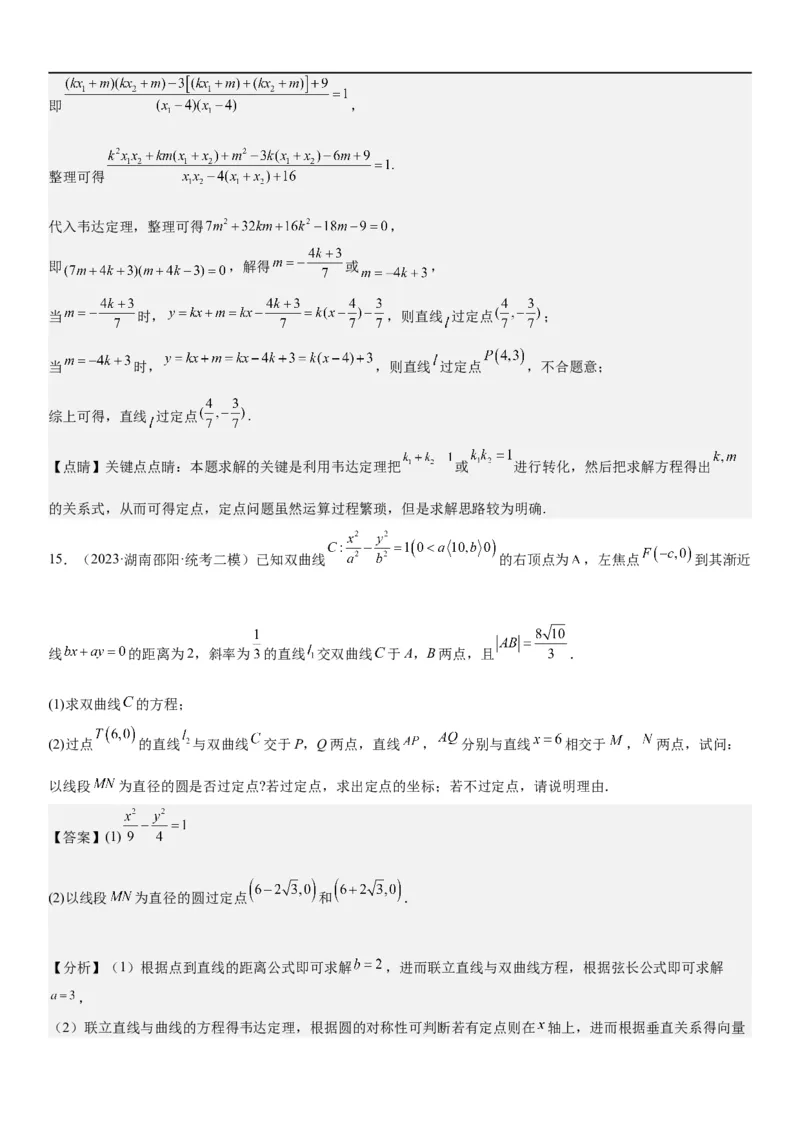 解密23圆锥曲线的综合问题（定值最值范围）（解析版）_2.2025数学总复习_2023年新高考资料_二轮复习_考点2023年高考数学二轮复习讲义+训练（新高考专用）
