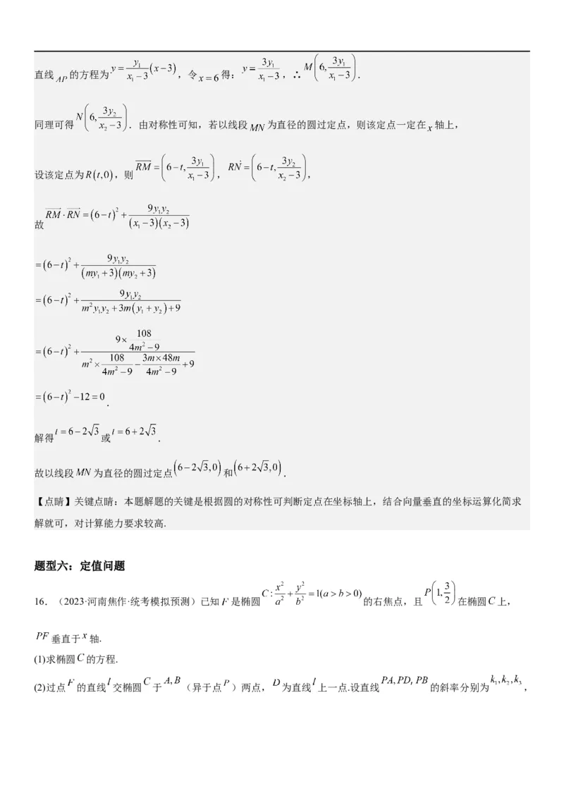 解密23圆锥曲线的综合问题（定值最值范围）（解析版）_2.2025数学总复习_2023年新高考资料_二轮复习_考点2023年高考数学二轮复习讲义+训练（新高考专用）