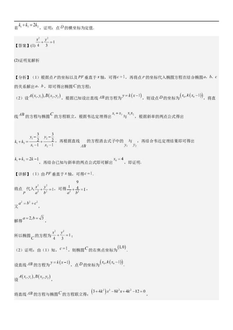 解密23圆锥曲线的综合问题（定值最值范围）（解析版）_2.2025数学总复习_2023年新高考资料_二轮复习_考点2023年高考数学二轮复习讲义+训练（新高考专用）