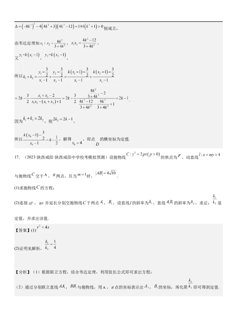 解密23圆锥曲线的综合问题（定值最值范围）（解析版）_2.2025数学总复习_2023年新高考资料_二轮复习_考点2023年高考数学二轮复习讲义+训练（新高考专用）